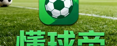 懂球帝品牌标志,绿色主题的足球资讯平台logo